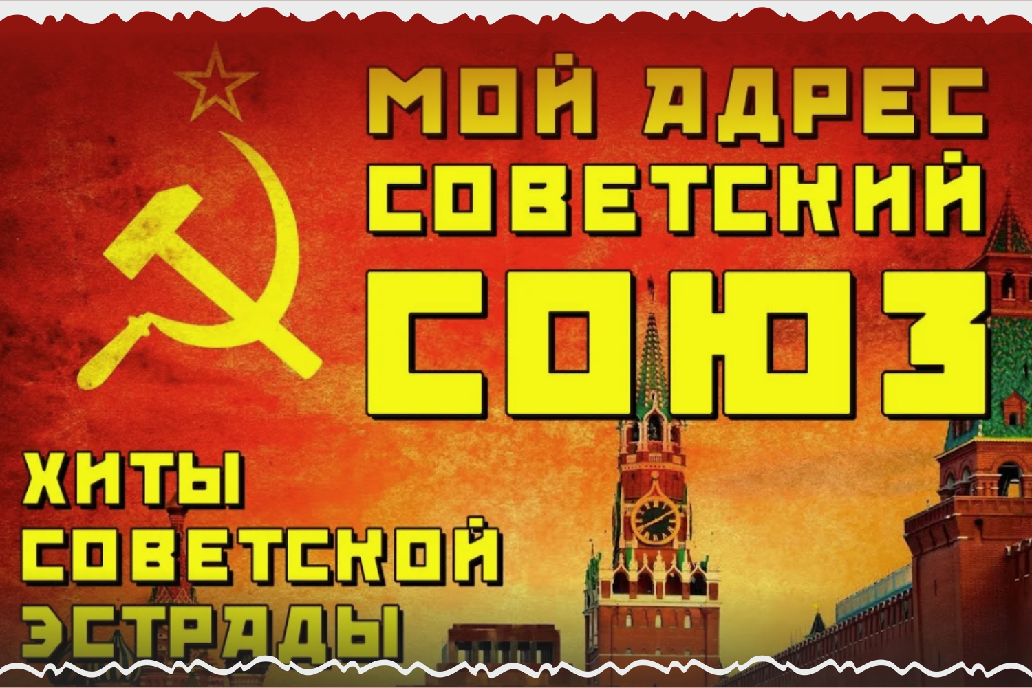 Концерт "Сердцебиение" советские хиты. Мелодии ностальгии родом из СССР - вечеринка с фуршетом. Музей ностальгии на Невском 2 sssr otkrytka
