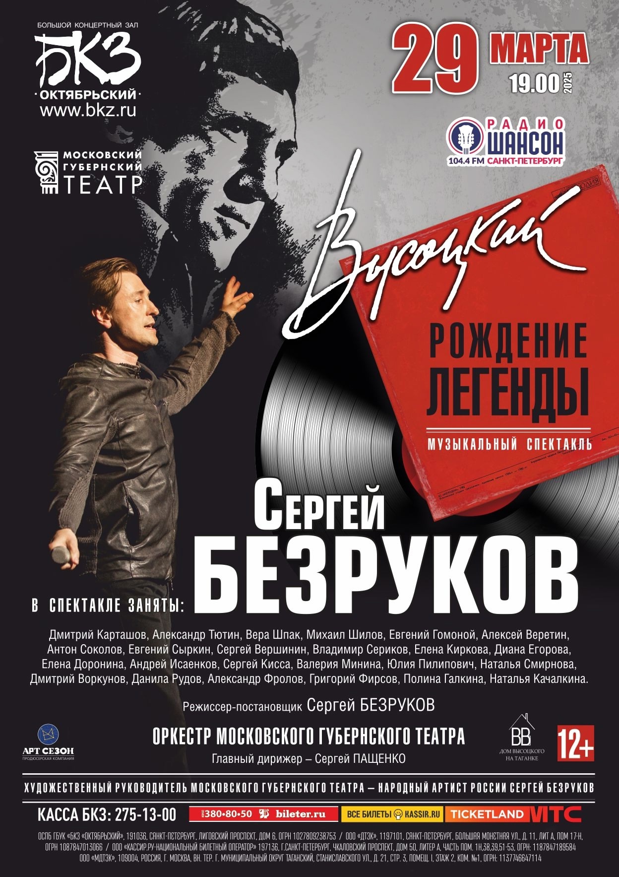 Музыкальный спектакль: "Рождение легенды / ВЫСОЦКИЙ" - Сергей Безруков 1 ah8lsum8ebw