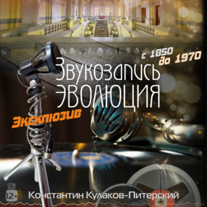 билет - экскурсия «Звукозапись — Эволюция» 24 марта 2025 ПН в 18:00