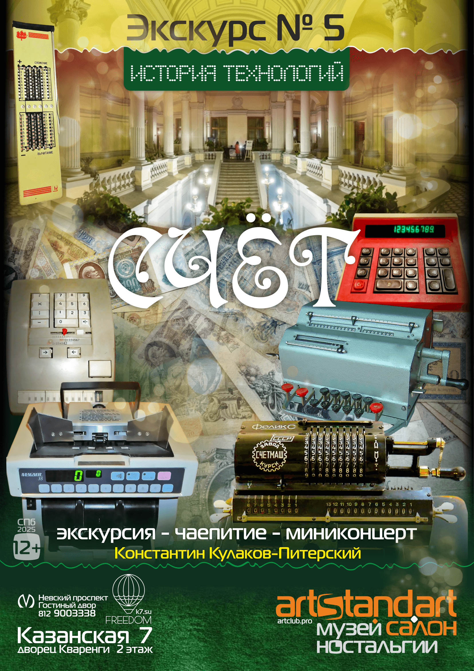 экскурсия 5 — СЧЁТ