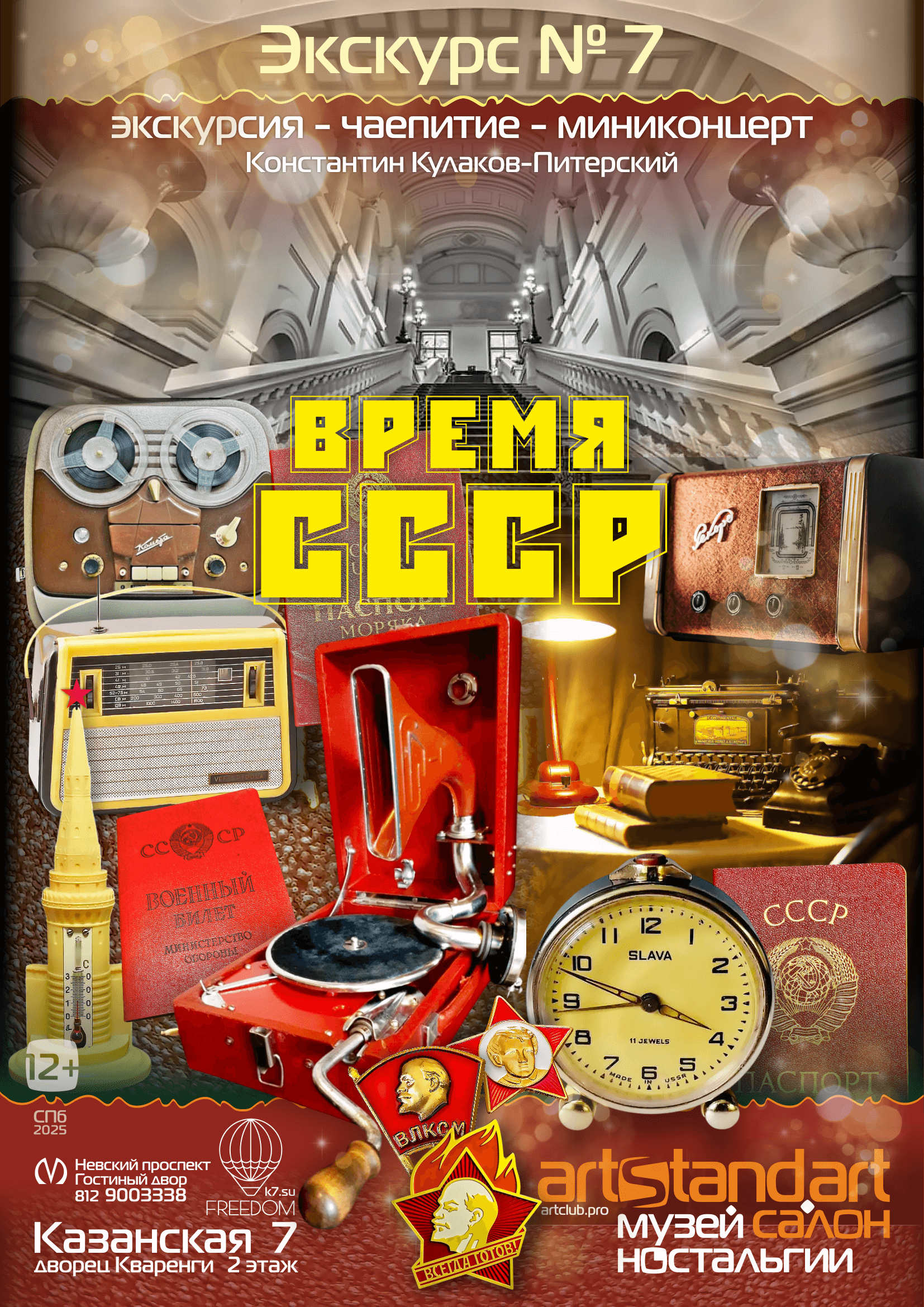 экскурсия 7 — СССР