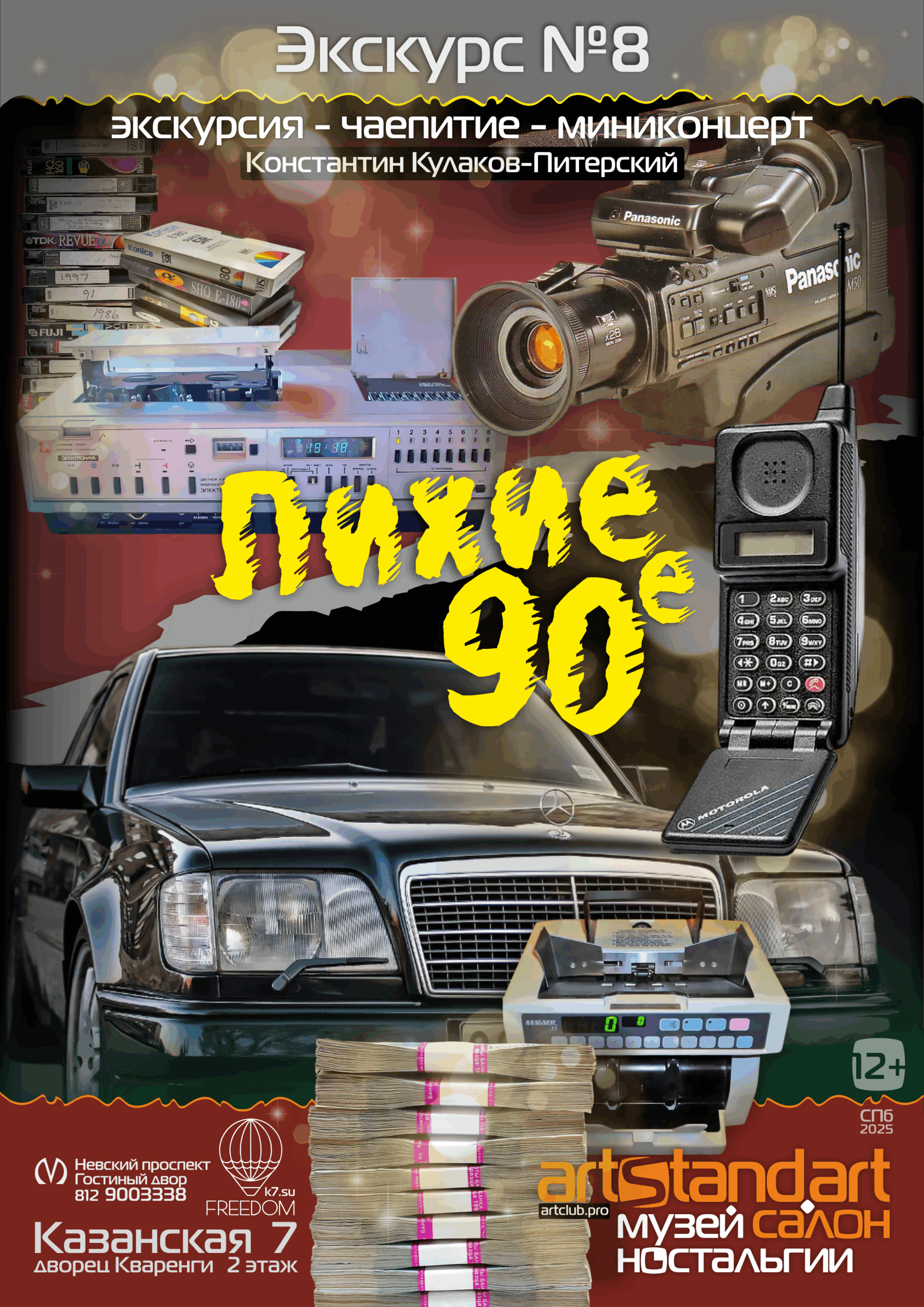 экскурсия 8 — 90е