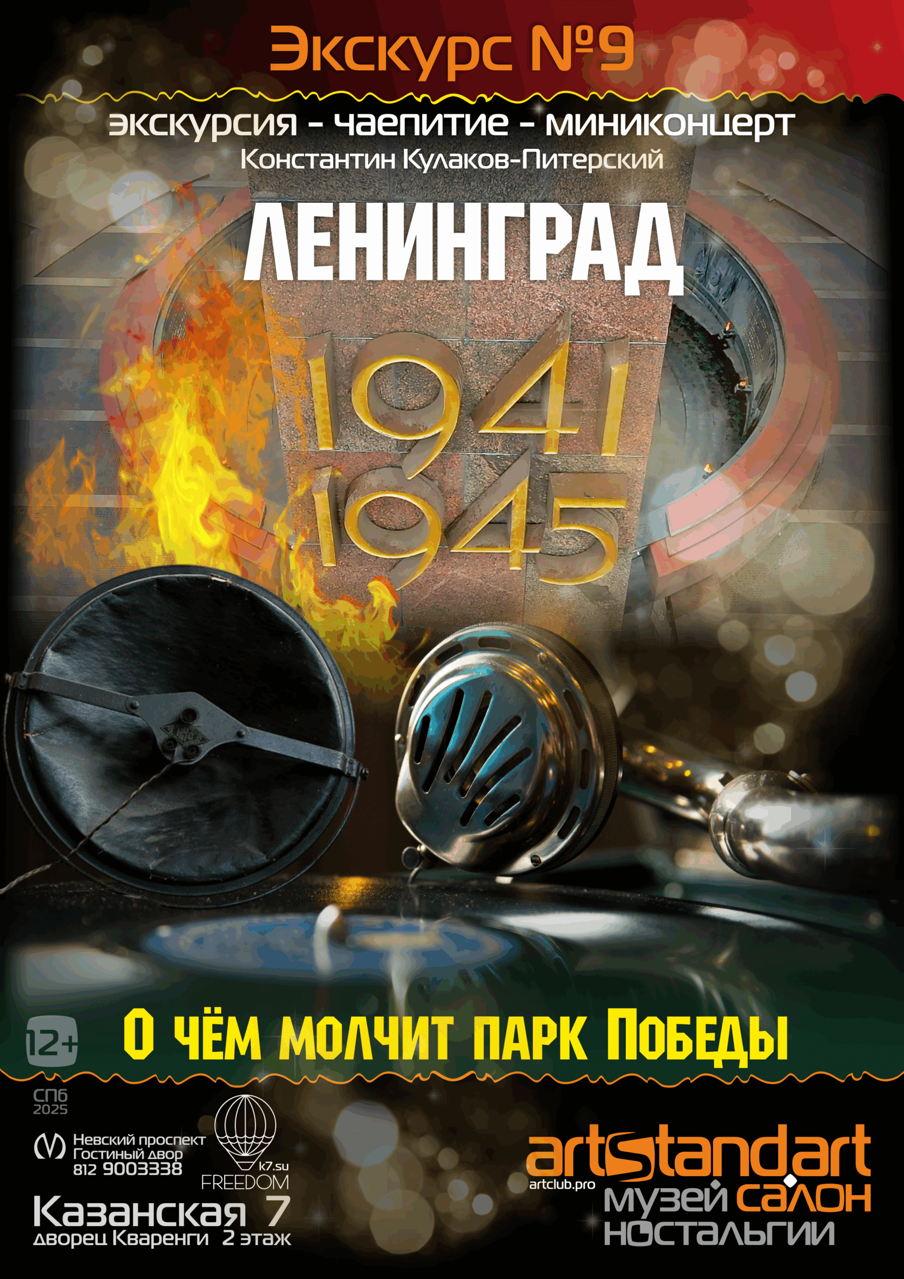 экскурсия 9 — блокада