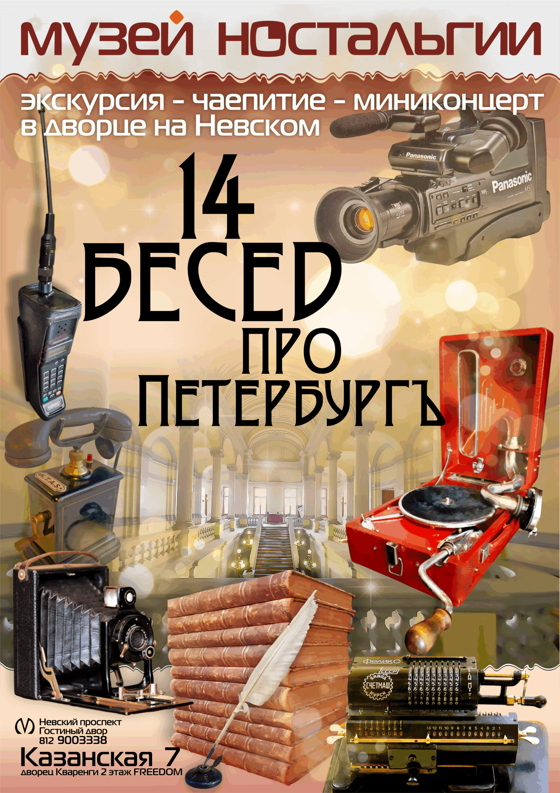 Музей 14 бесед про Петербург