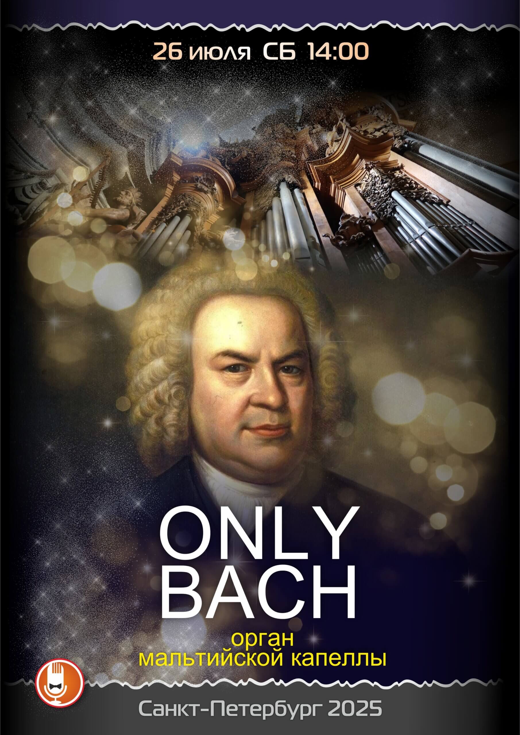 исторический концерт - ONLY BACH - орган Мальтийской капеллы Воронцовского дворца 1 artklub pro bah scaled