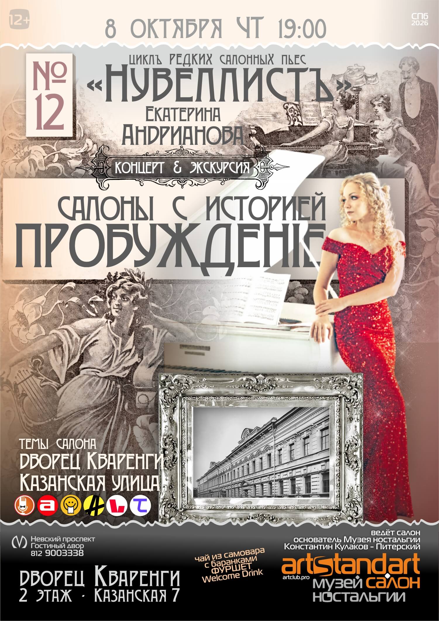 12 — Нувеллист — Музей ностальгии — Казанская — дворец Кваренги
