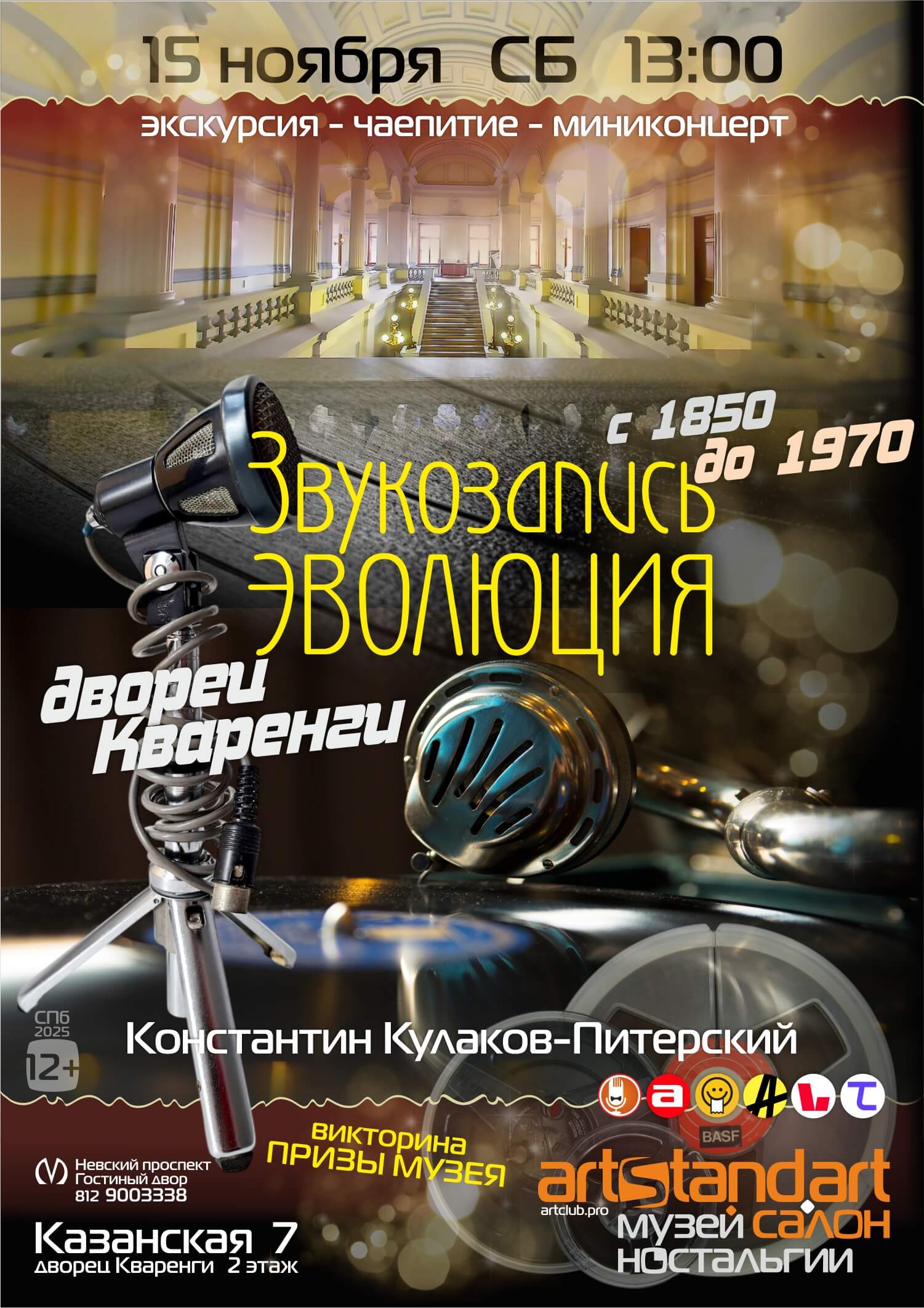 ekskursiya 100 let evolyuczii zvukozapisi v rossii muzej nostalgii na nevskom