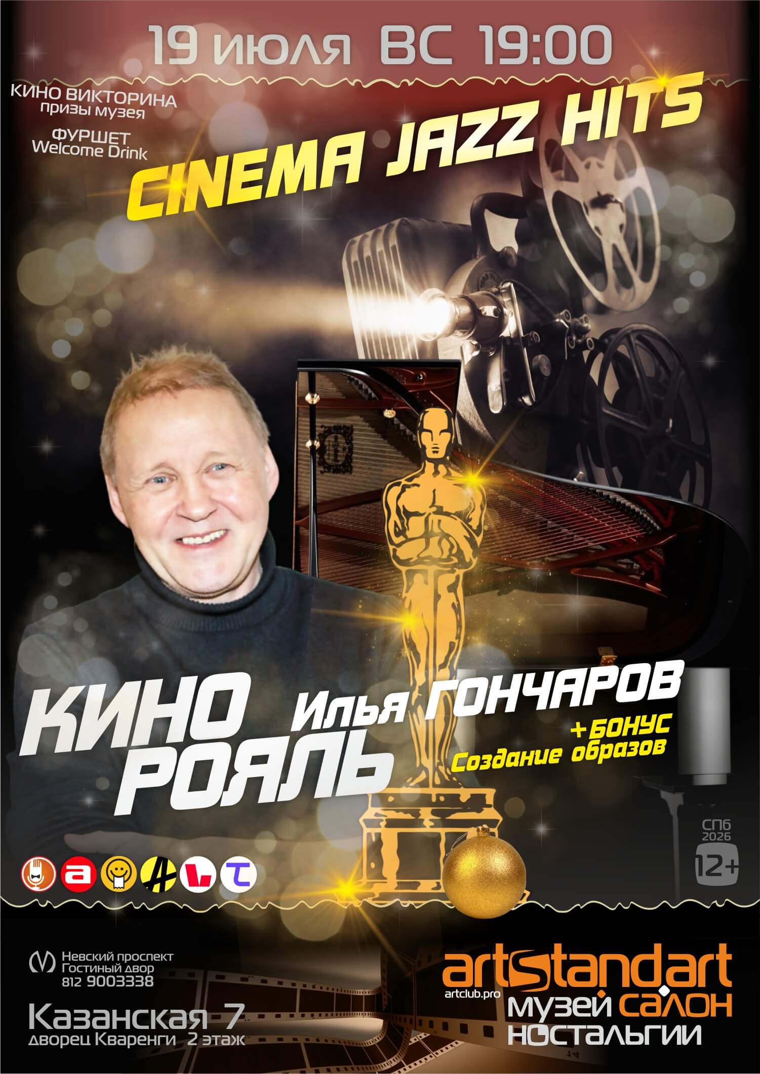 04 концерт КИНО РОЯЛЬ хиты в стиле Джаз 19 июЛ ВС 2026