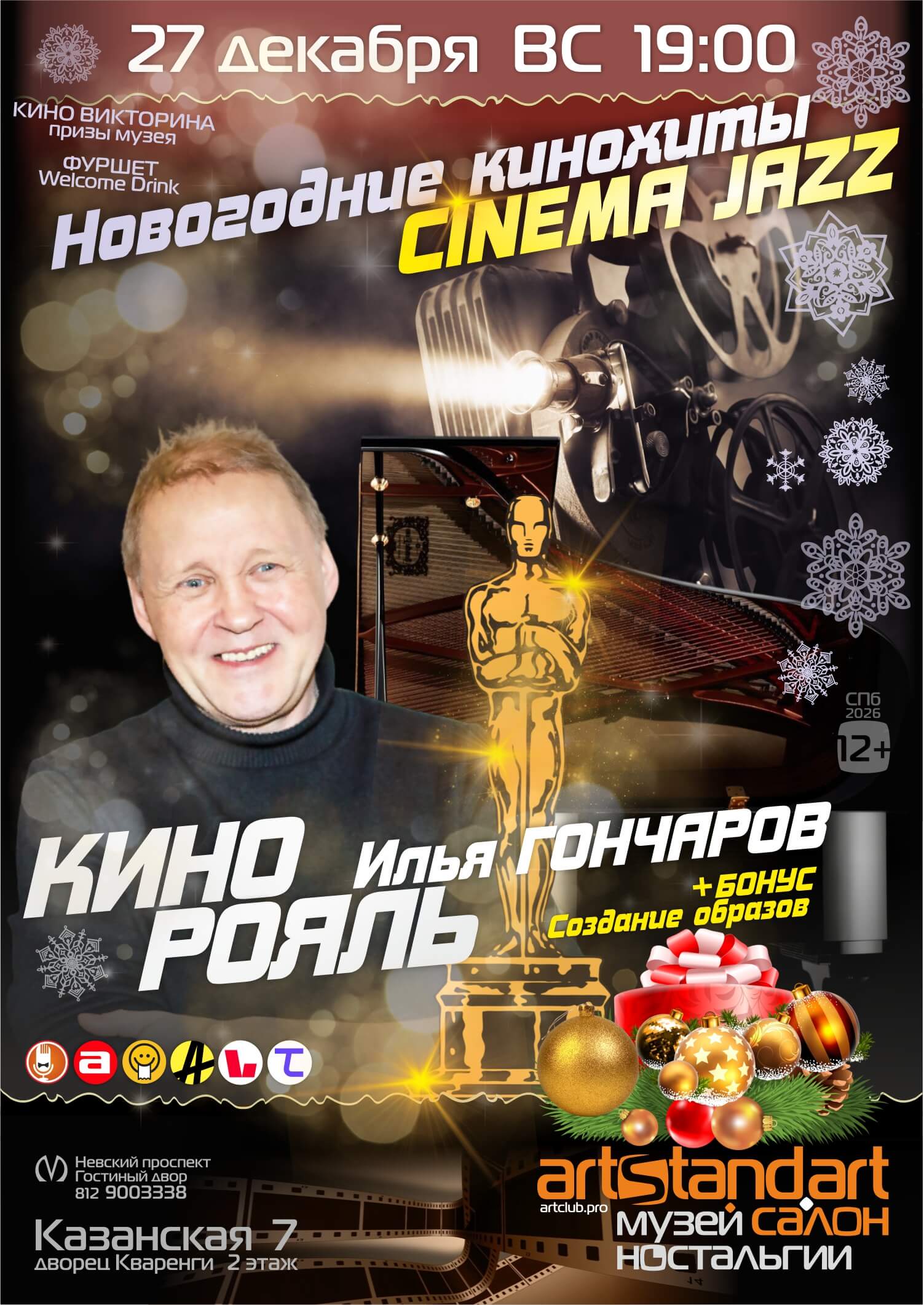 09 новогодний концерт КИНО РОЯЛЬ хиты в стиле Джаз 27 декабря ВС 2026