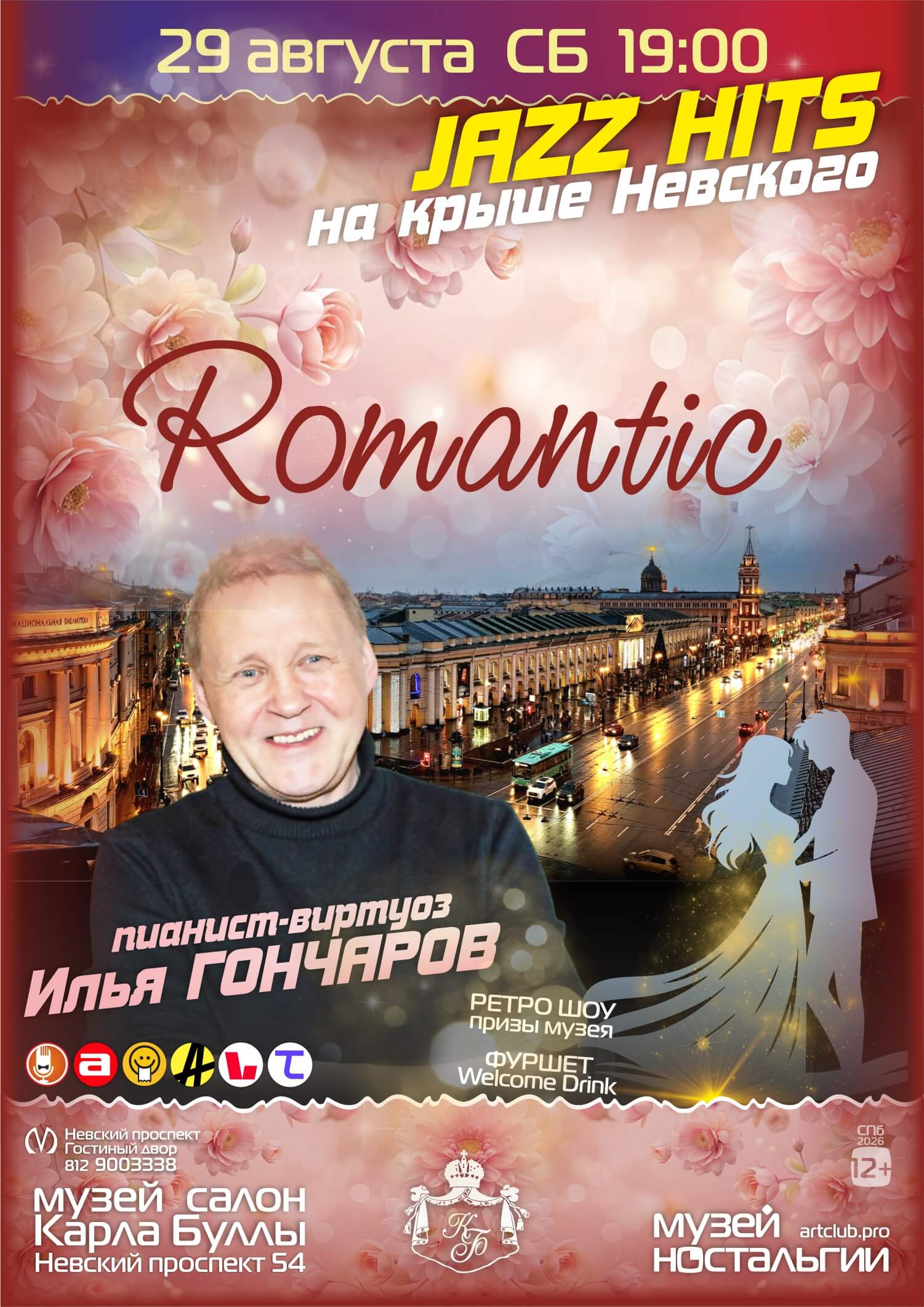 5 Романтик Джаз на Крыше — 29 августа 26