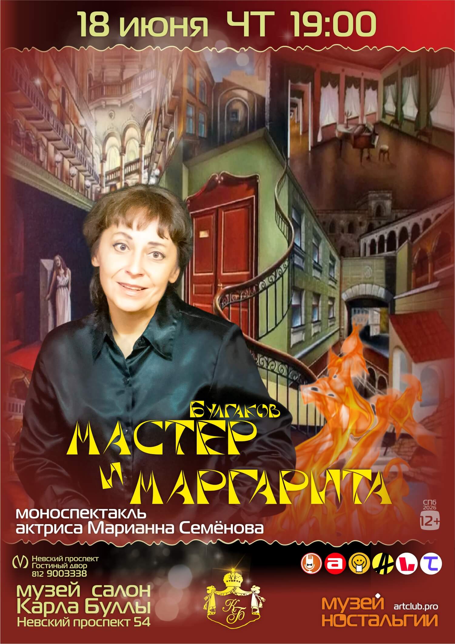 моноспектакль — Мастер и Маргарита на крыше Невского