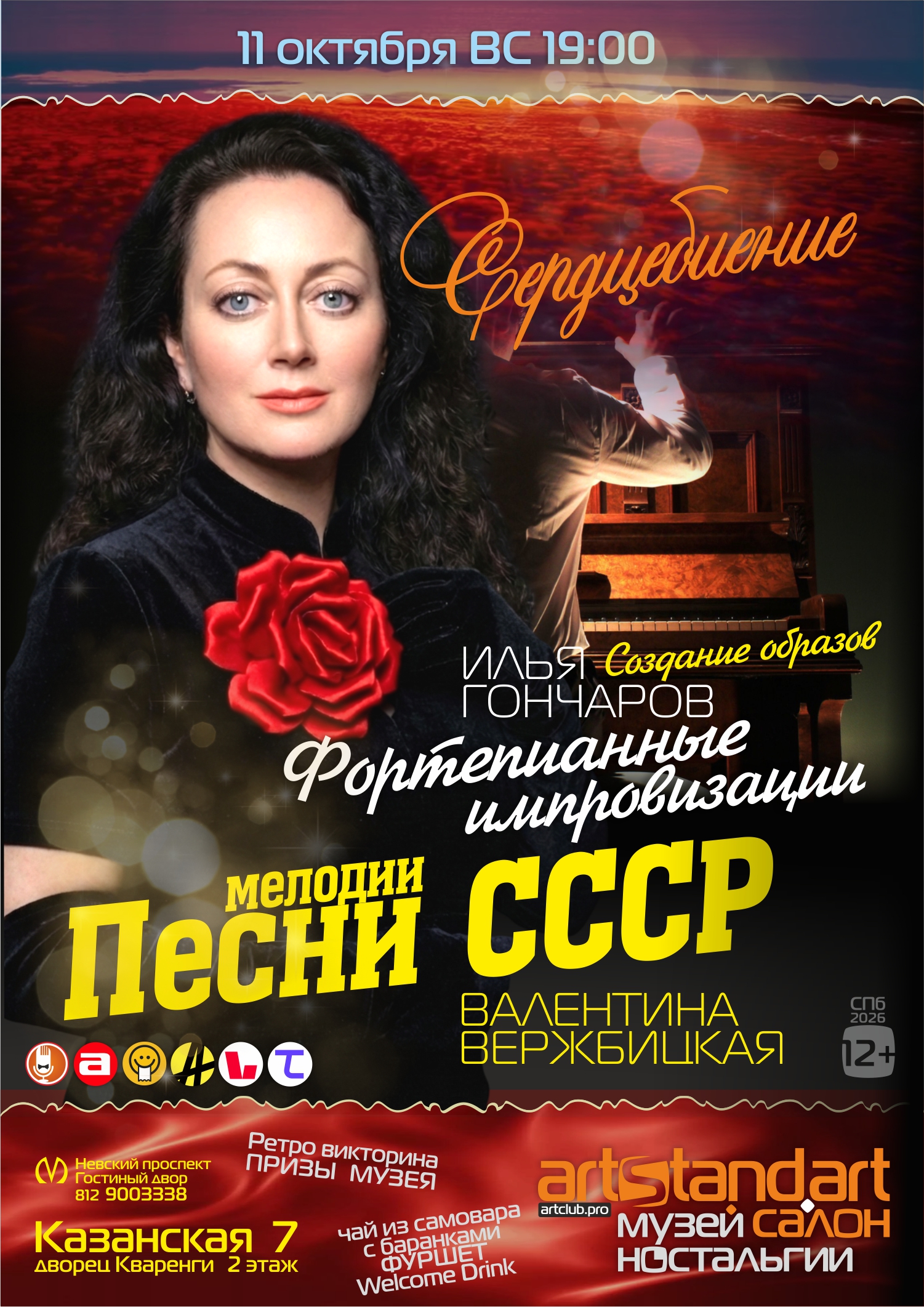 Артклуб — песни СССР Сердцебиение 11 окт 2026