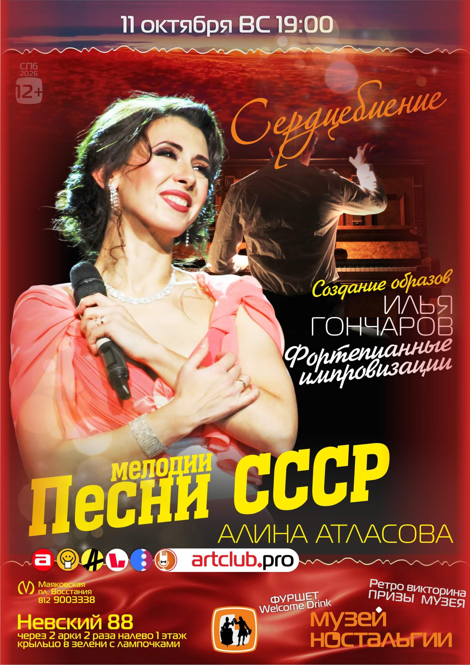 Сердцебиение — музыка СССР