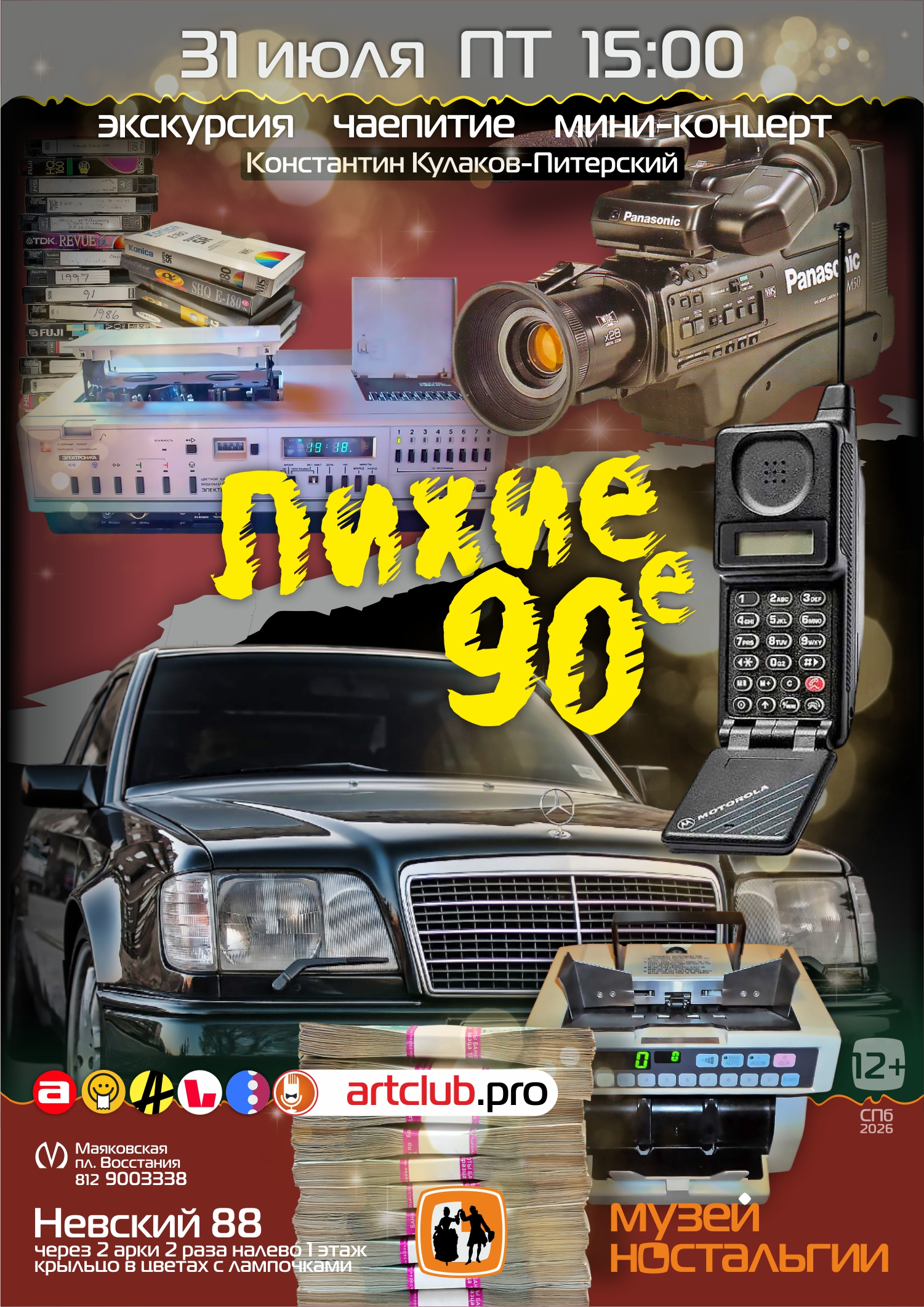 muzej nostalgii ekskursiya lihie 90e